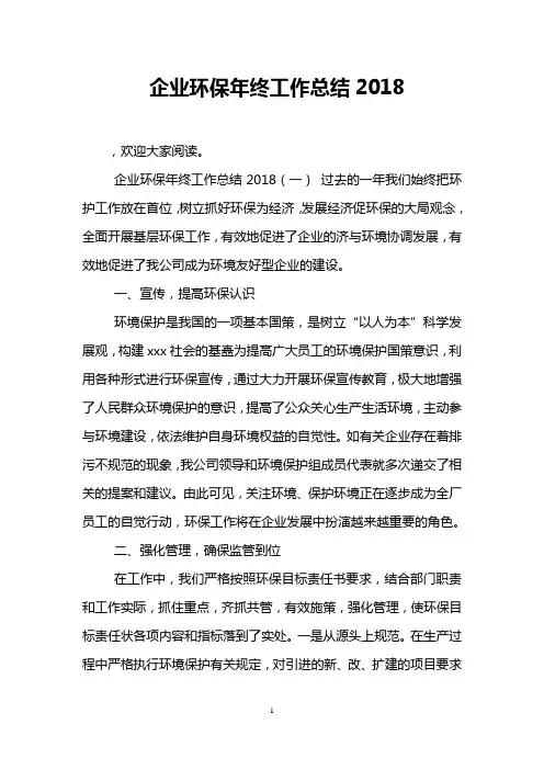 企业环保年终工作总结2018