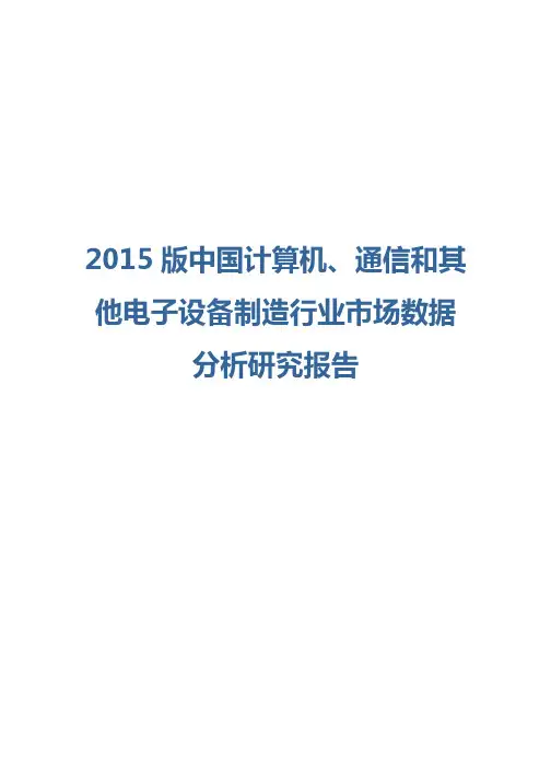 2015版中国计算机、通信和其他电子设备制造行业市场数据分析研究报告