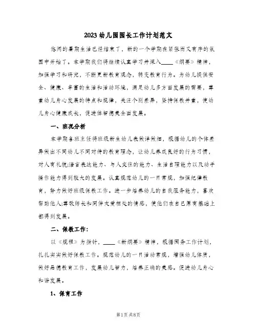 2023幼儿园园长工作计划范文(2篇)
