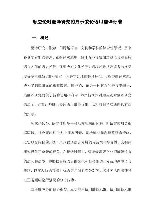 顺应论对翻译研究的启示兼论语用翻译标准
