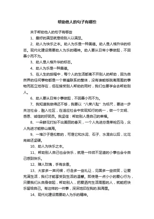 关于帮助他人的句子有哪些