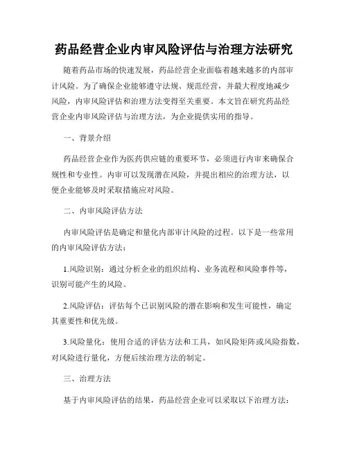 药品经营企业内审风险评估与治理方法研究
