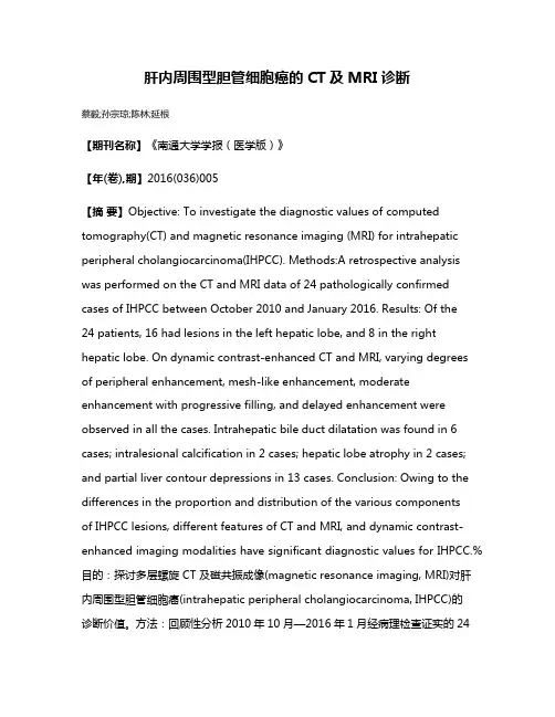 肝内周围型胆管细胞癌的CT及MRI诊断