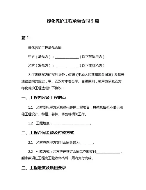 绿化养护工程承包合同5篇