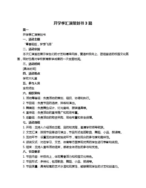 开学季汇演策划书3篇