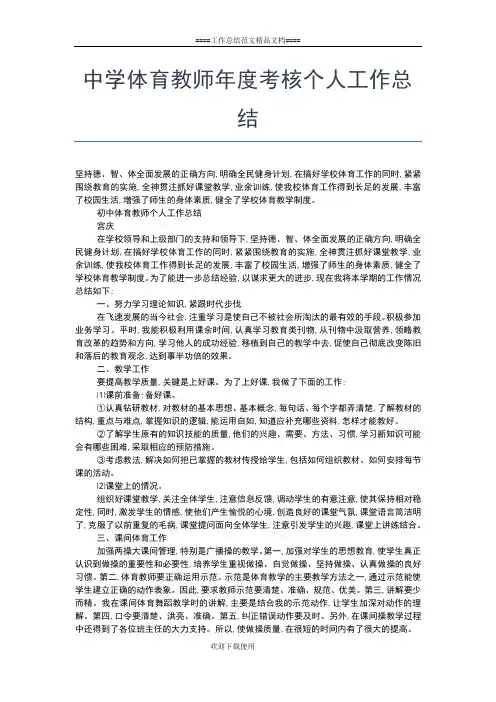 2019年最新中学体育教师个人工作总结工作总结文档【五篇】
