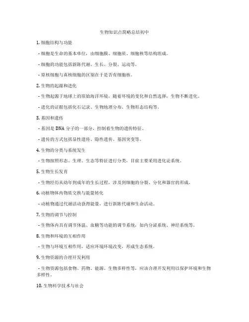 生物知识点简略总结初中