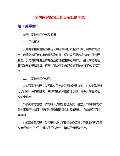 公司内部控制工作总结汇报9篇
