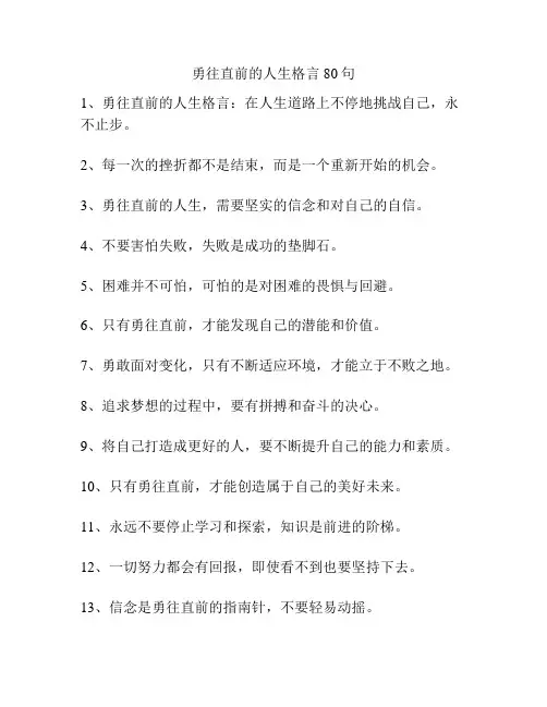 勇往直前的人生格言80句
