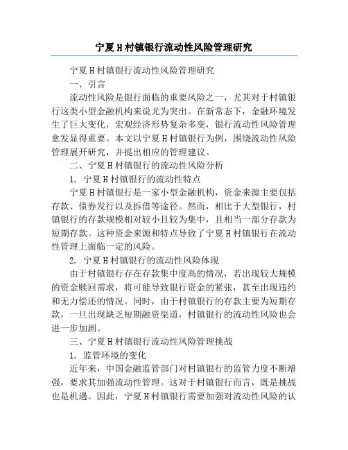 宁夏H村镇银行流动性风险管理研究