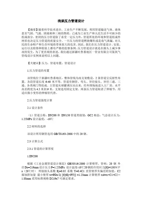浅谈压力管道设计
