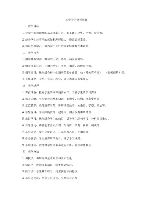初中音乐钢琴教案