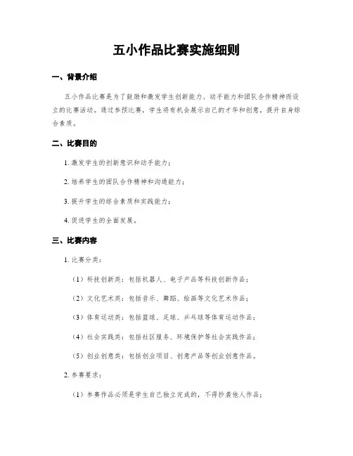 五小作品比赛实施细则