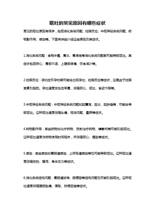 呕吐的常见原因有哪些症状