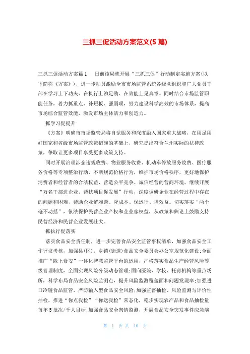 三抓三促活动方案范文(5篇)