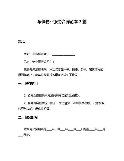 车位物业服务合同范本7篇