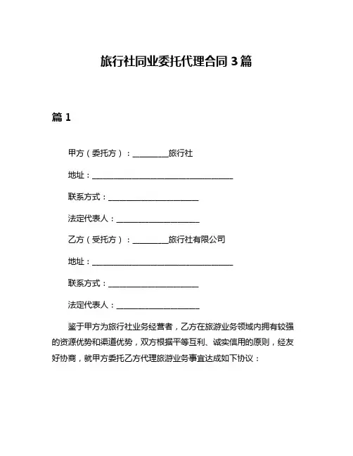 旅行社同业委托代理合同3篇