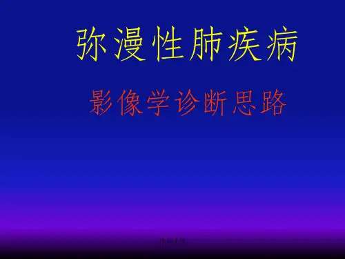 弥漫性肺疾病的影像学诊断思路