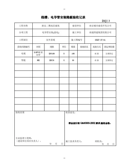 DQ2.3线槽、电导管安装隐蔽验收记录