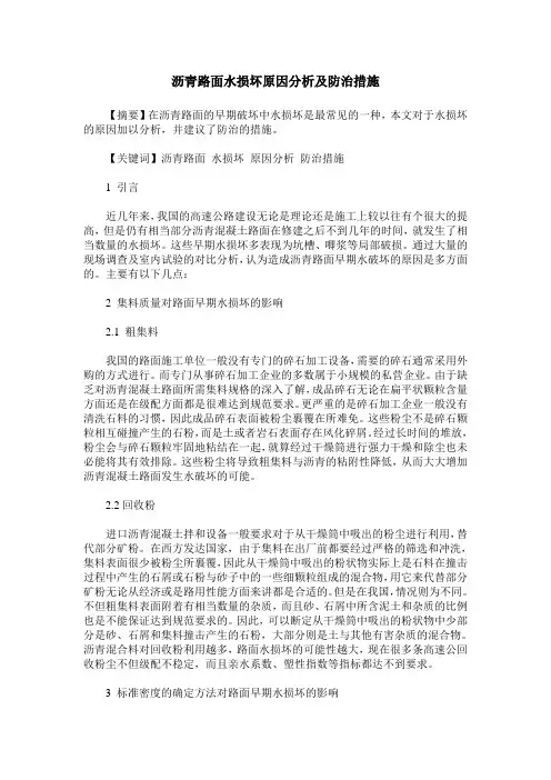 沥青路面水损坏原因分析及防治措施