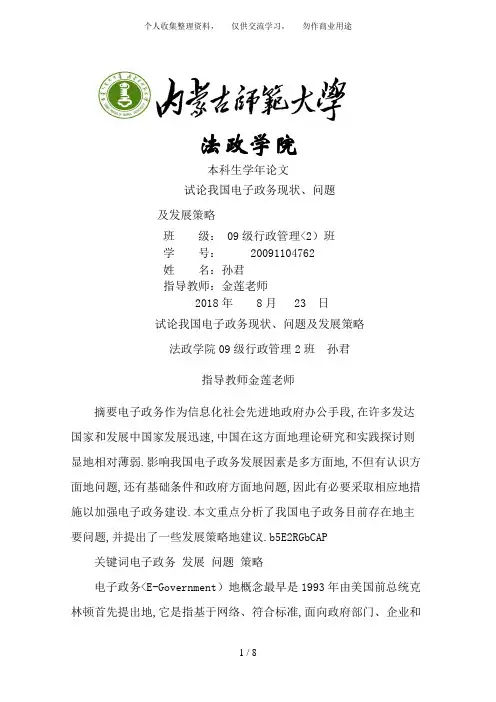 我国电子政务发展现状问题与发展策略