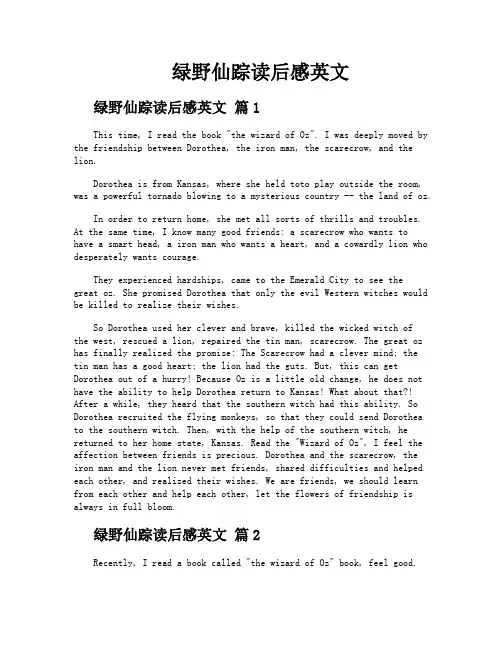 绿野仙踪读后感英文
