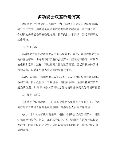 多功能会议室改造方案