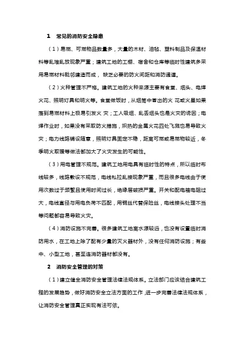 建筑工地消防安全隐患的治理措施
