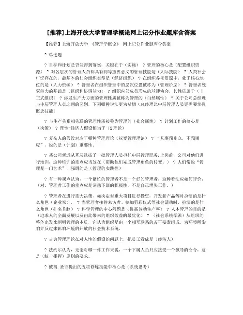 [推荐]上海开放大学管理学概论网上记分作业题库含答案
