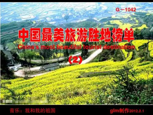 中国最美旅游胜地榜单2PPT课件
