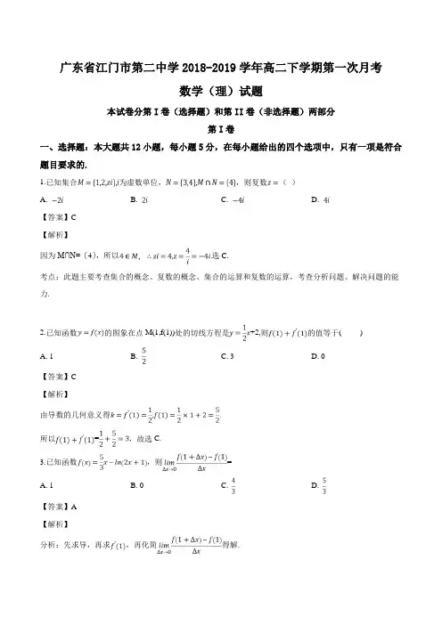 广东省江门市第二中学2018-2019学年高二下学期第一次月考数学(理)试题(含精品解析)