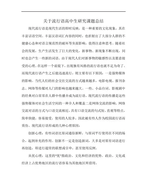 关于流行语高中生研究课题总结