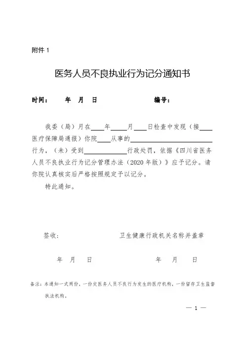 医务人员不良执业行为记分通知书