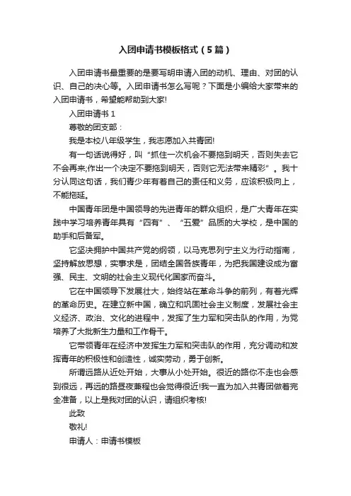 入团申请书模板格式（5篇）
