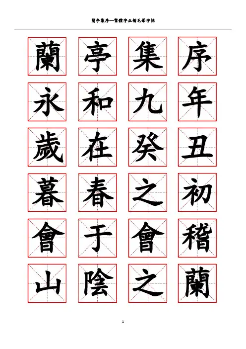 兰亭集序-繁体正楷毛笔字帖