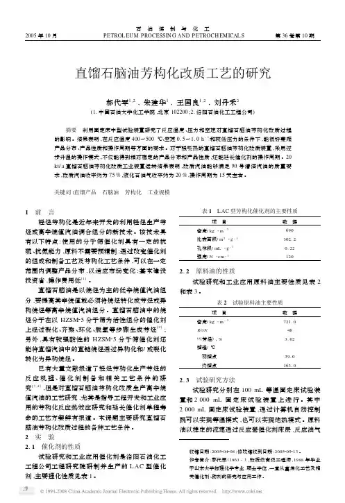 直馏石脑油芳构化改质工艺的研究