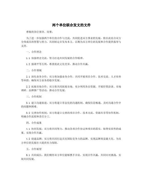 两个单位联合发文的文件