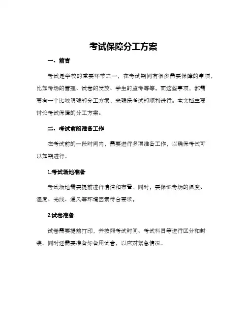 考试保障分工方案