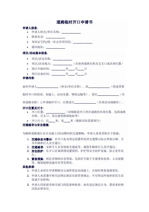道路临时开口申请书
