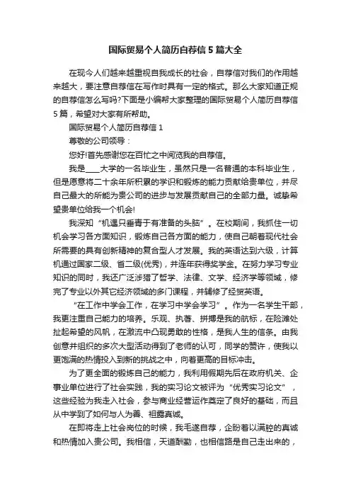 国际贸易个人简历自荐信5篇大全
