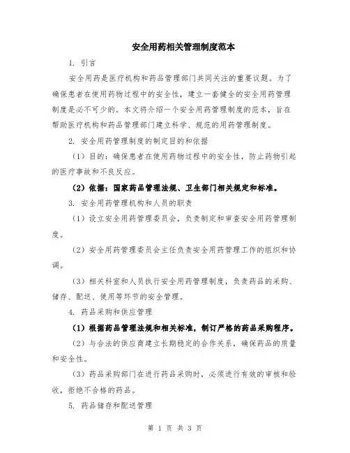 安全用药相关管理制度范本