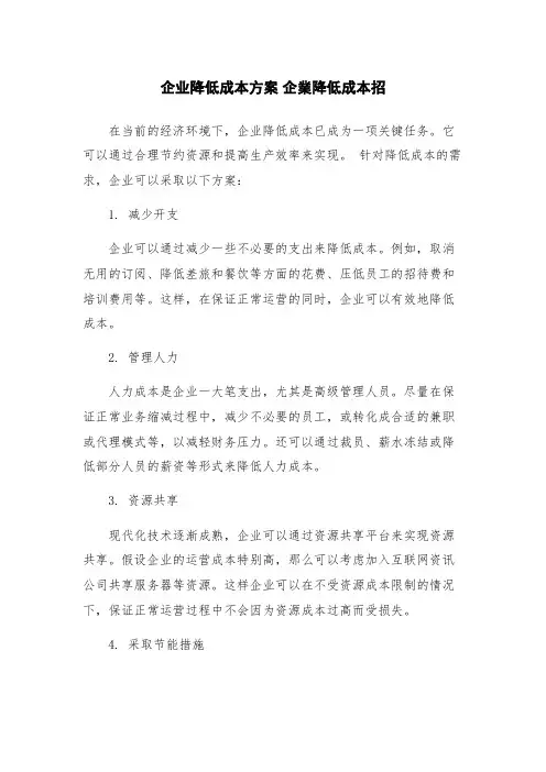 企业降低成本方案 企业降低成本招