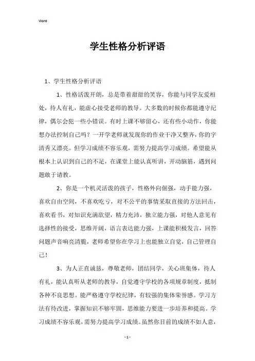 学生性格分析评语