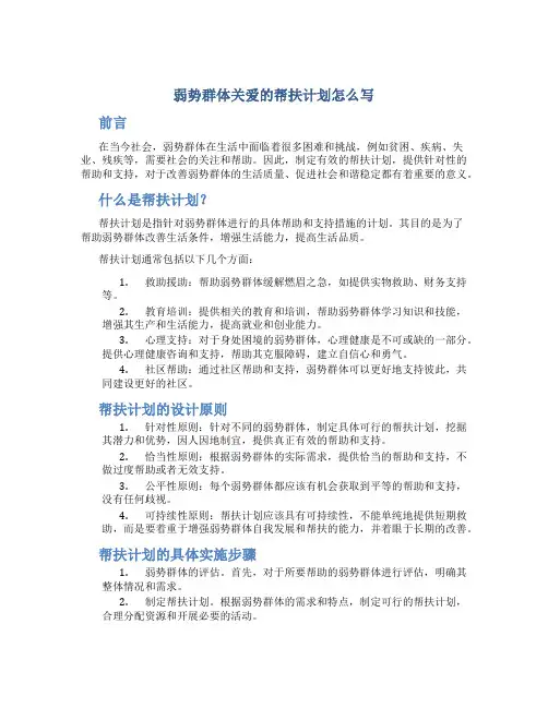 弱势群体关爱的帮扶计划怎么写