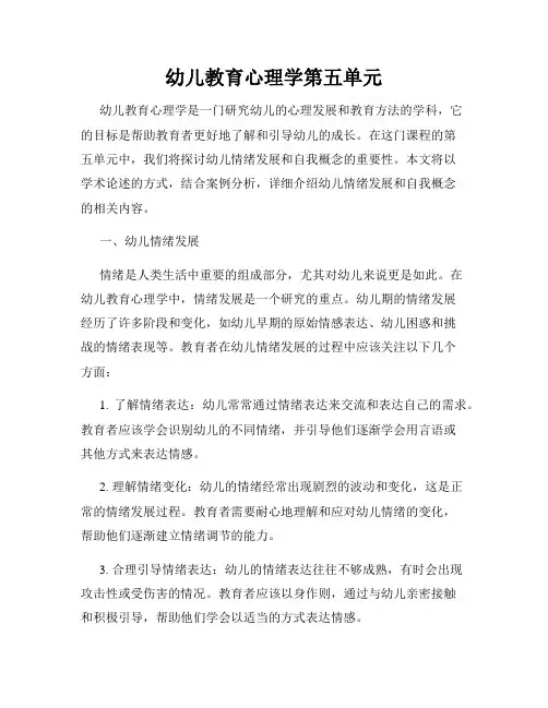幼儿教育心理学第五单元