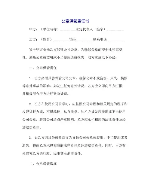 公章保管责任书