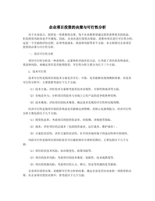 企业项目投资的决策与可行性分析