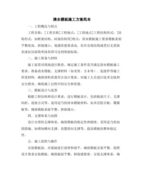 清水模板施工方案范本