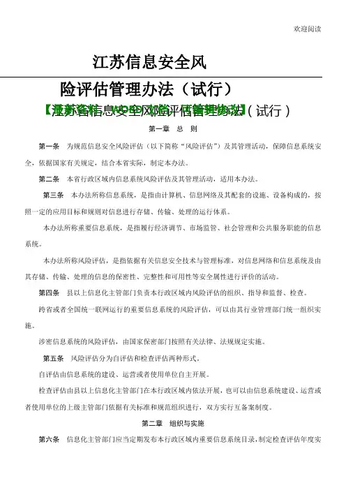 江苏信息安全风险评估管理办法(试行)