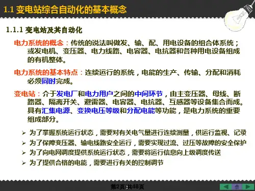 变电站综合自动化概述